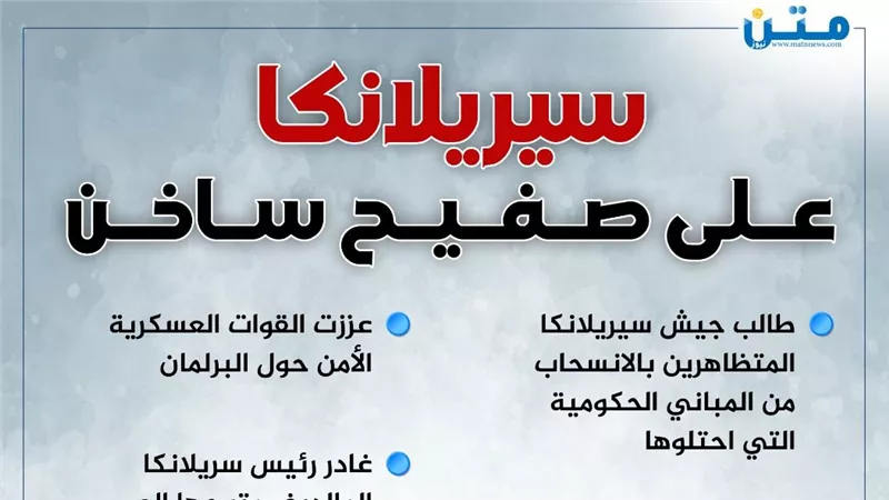 سيريلانكا مازالت على صفيح ساخن