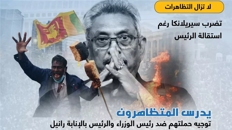 رغم تنحي الرئيس.. استمرار الاحتجاجات في سيريلانكا