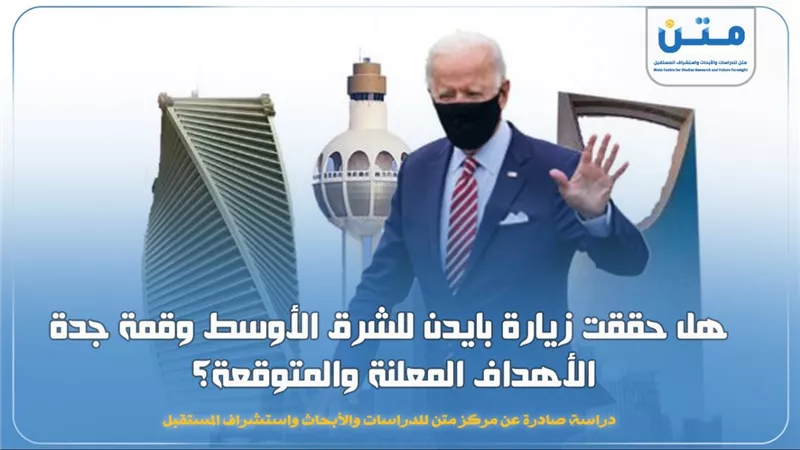 هل حققت زيارة بايدن للشرق الأوسط وقمة جدة الأهداف المعلنة والمتوقعة؟