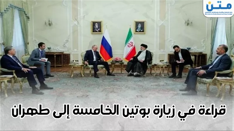قراءة في زيارة بوتين الخامسة إلى طهران