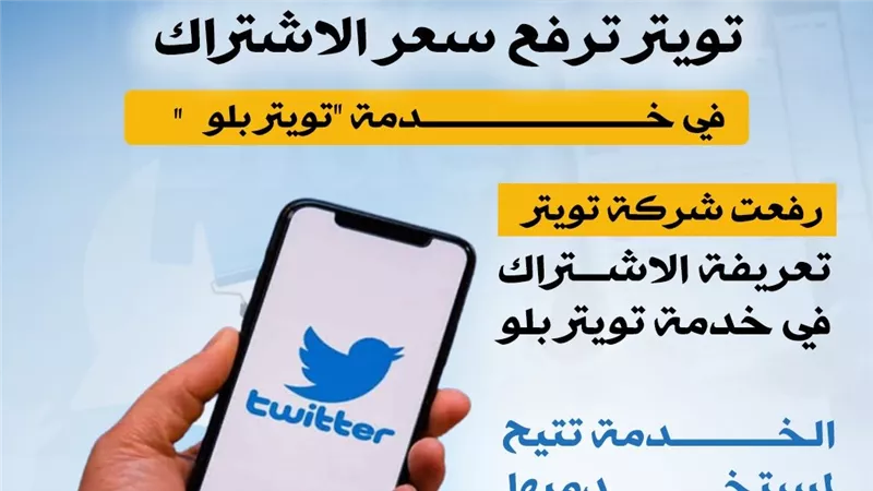 تويتر ترفع سعر الاشتراك في خدمة 