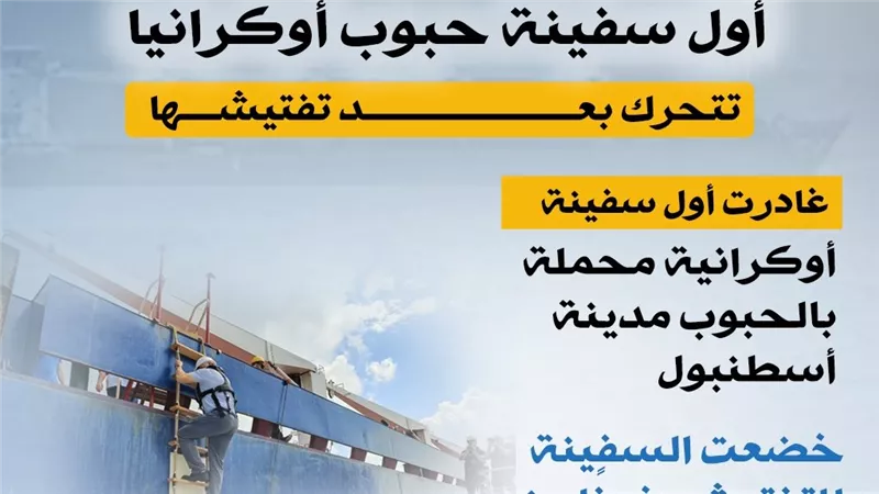 أول سفينة حبوب أوكرانية تتحرك بعد تفتيشها