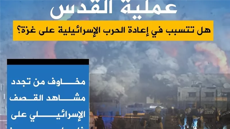 عملية القدس.. هل تتسبب في إعادة الحرب بين إسرائيل وغزة؟