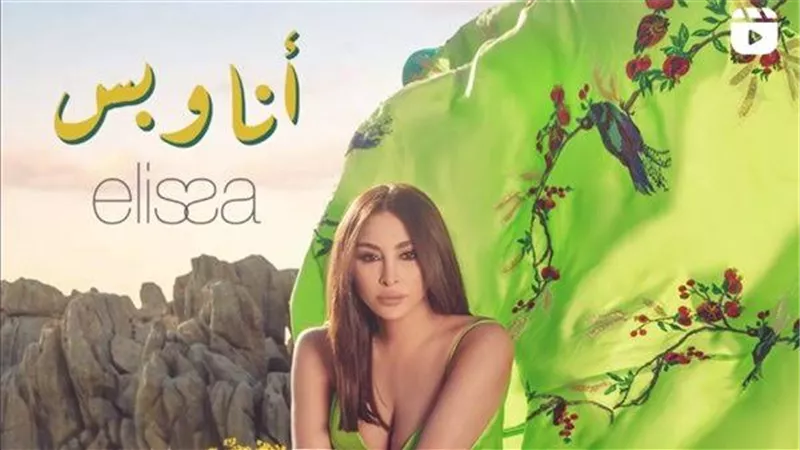 إليسا تطرح أغنيتها الجديدة 