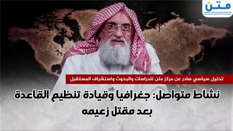 نشاط متواصل: جغرافيا وقيادة تنظيم القاعدة بعد مقتل زعيمه