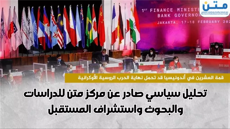 قمة العشرين في إندونيسيا قد تحمل نهاية الحرب الروسية الأوكرانية