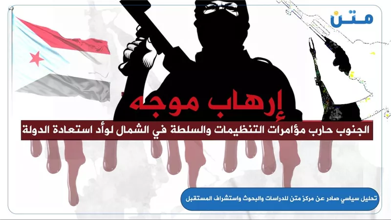 إرهاب موجه: الجنوب حارب مؤامرات التنظيمات والسلطة في الشمال لوأد استعادة الدولة