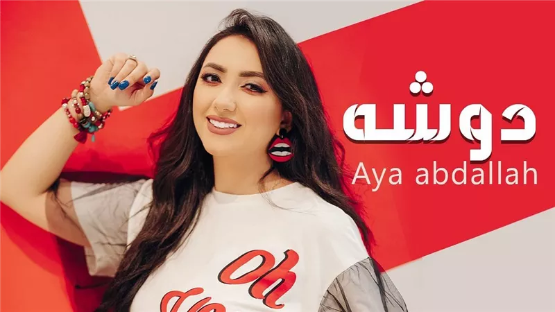 المطربة أية عبد الله تطرح أغنيتها الجديدة 