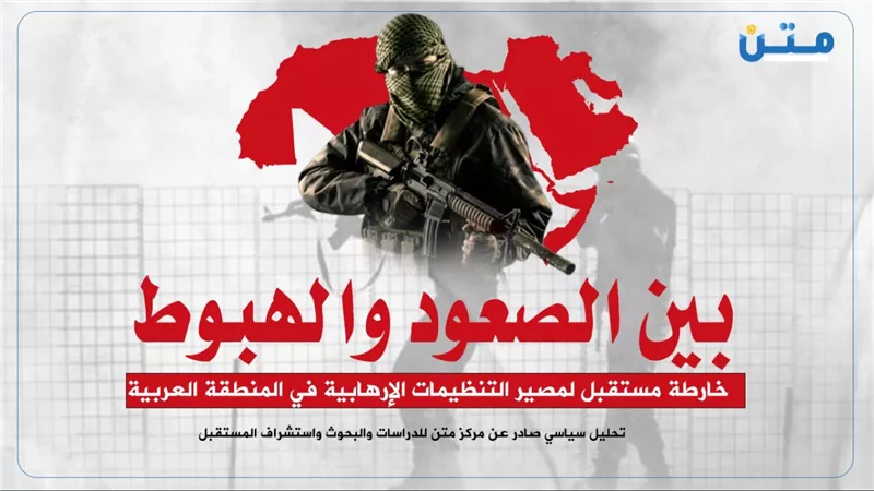بين الصعود والهبوط: خارطة مستقبل لمصير التنظيمات الإرهابية في المنطقة العربية