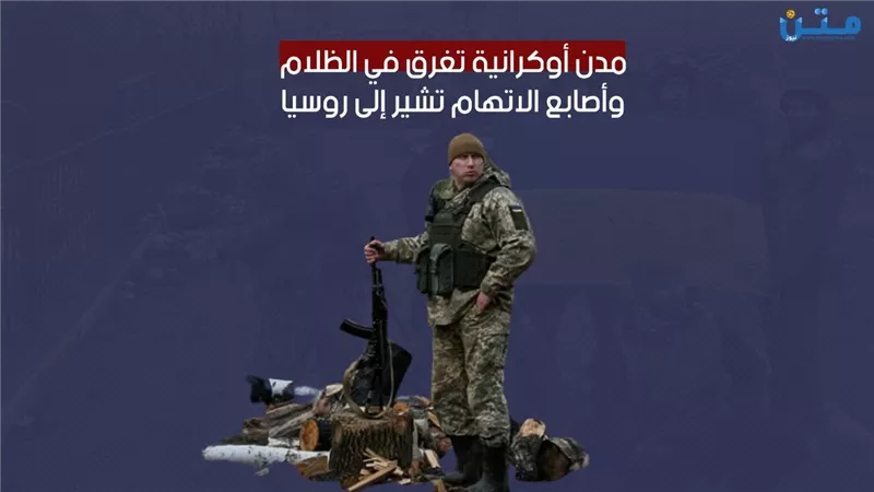 مدن أوكرانية تغرق في الظلام.. وأصابع الاتهام تشير إلى روسيا (فيديوجراف)