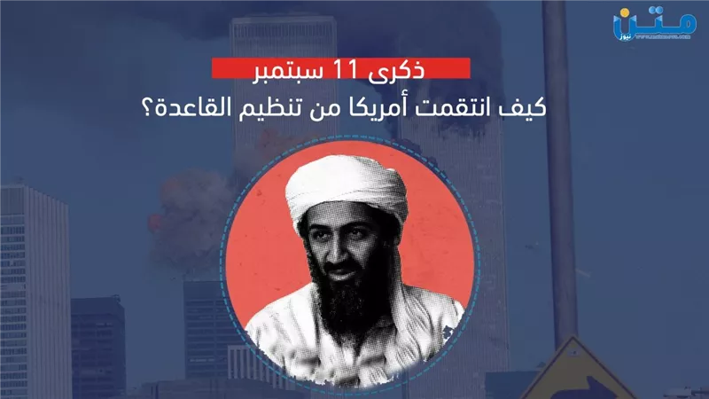 كيف انتقمت أمريكا من تنظيم القاعدة؟ (فيديوجراف)