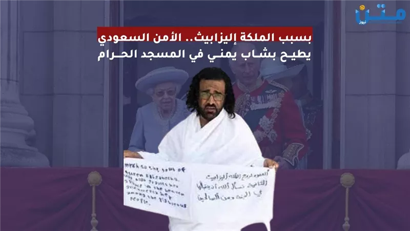 بسبب الملكة إليزابيث.. الأمن السعودي يطيح بشاب يمني في المسجد الحرام (فيديوجراف)