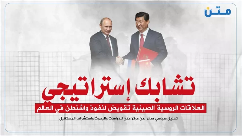 تشابك إستراتيجي: العلاقات الروسية الصينية تقويض لنفوذ واشنطن في العالم