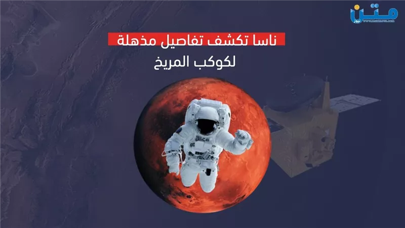 ناسا تكشف 