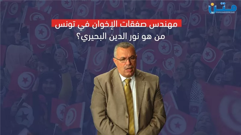 مهندس صفقات الإخوان في تونس.. من هو نور الدين البحيري؟ (فيديوجراف)