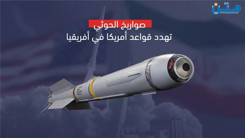 صواريخ الحوثي تهدد قواعد أمريكا في إفريقيا