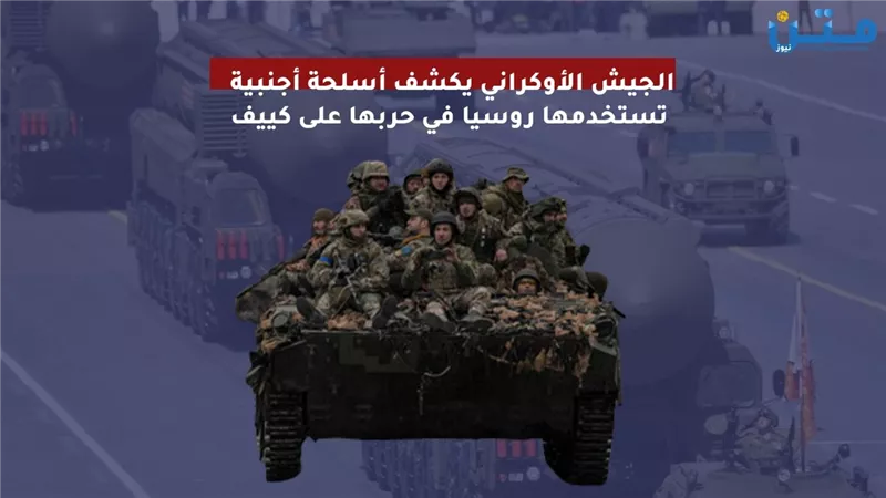 الجيش الأوكراني يكشف أسلحة أجنبية تستخدمها روسيا في حربها على كييف