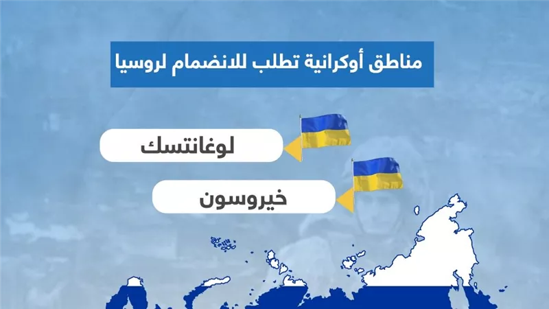 مناطق أوكرانية تطلب للانضمام لروسيا