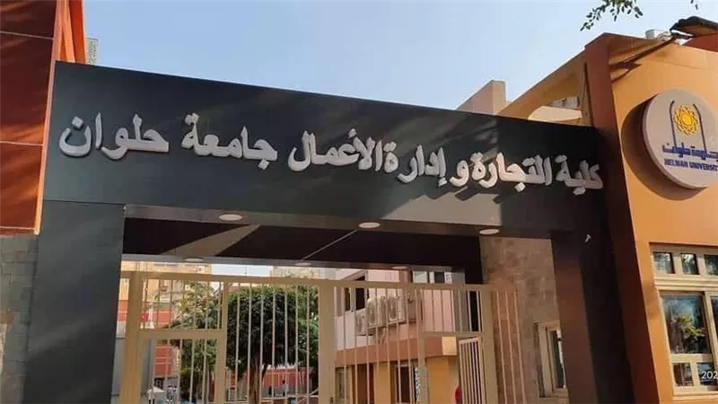 الأوراق المطلوبة للتقديم في كلية التجارة جامعة حلوان.. شعبة عربي وإنجليزي