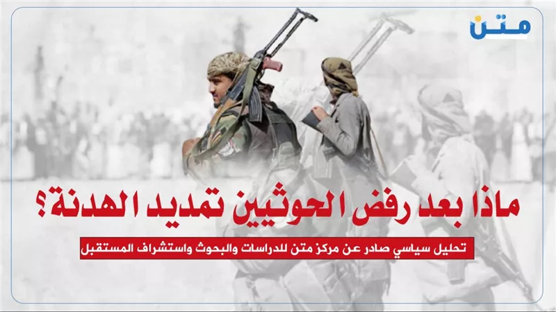 ماذا بعد رفض الحوثيين تمديد الهدنة؟
