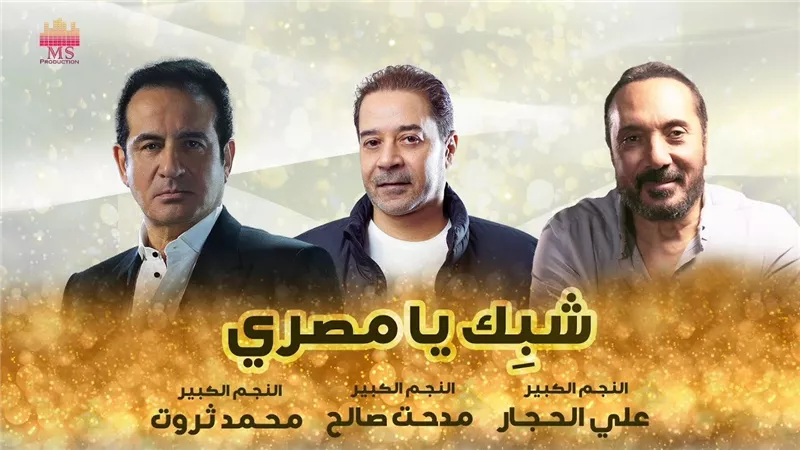 الفنان مدحت صالح يطرح أغنية “شبك يا مصرى”