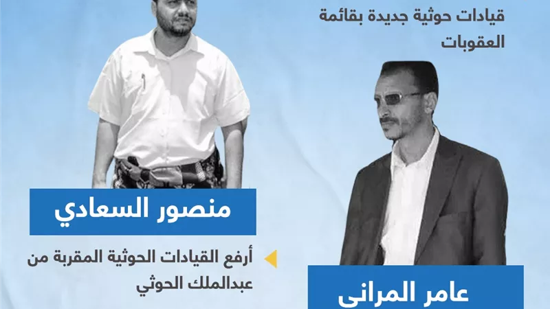 من هما المسؤولان الحوثيان المدرجان في قائمة العقوبات الأممية؟ (انفوجراف)