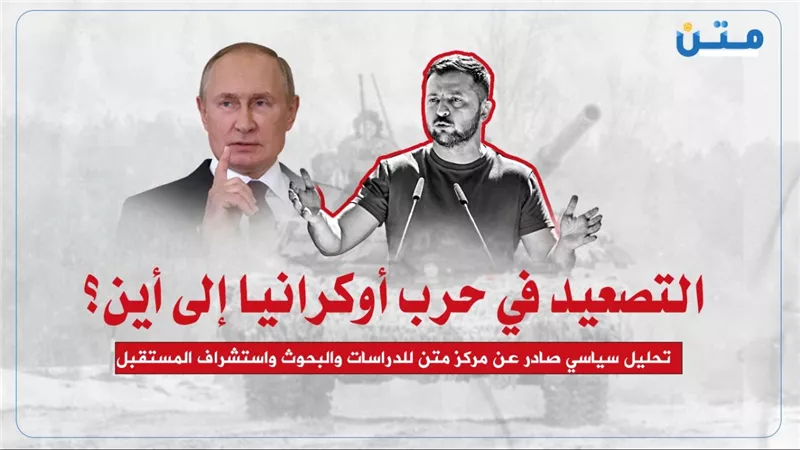 التصعيد في حرب أوكرانيا إلى أين؟