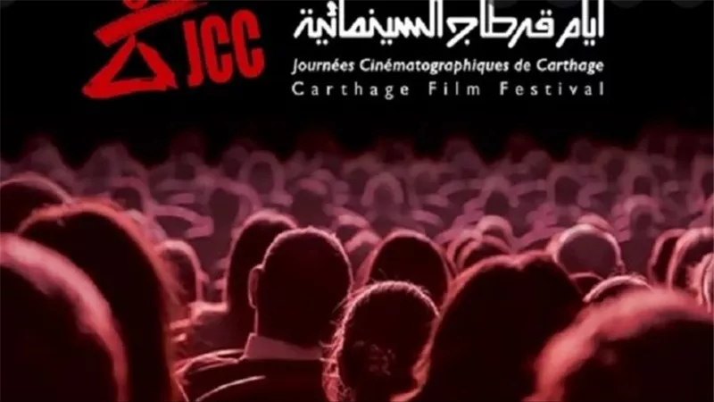 عشاق الفن السابع في تونس يترقبون متابعة أيام قرطاج السينمائية بدورتها الجديدة 