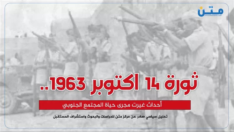 ثورة 14 اكتوبر 1963.. أحداث غيرت مجرى حياة المجتمع الجنوبي