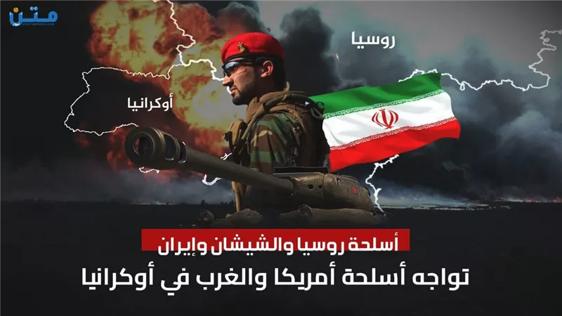 أسلحة روسيا والشيشان وإيران وتواجه أسلحة أمريكا والغرب في أوكرانيا
