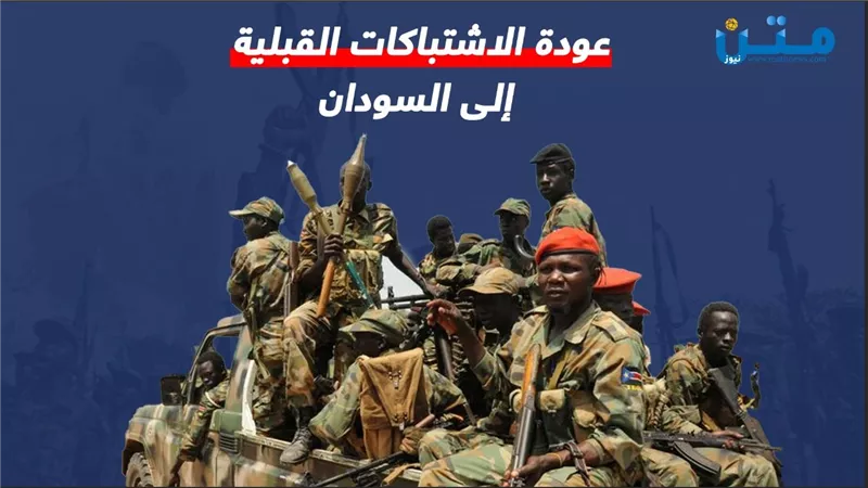 عودة الاشتباكات القبلية إلى السودان