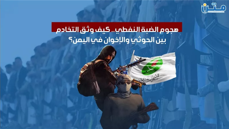 هجوم الضبة النفطي.. كيف وثق التخادم بين الحوثي والإخوان في اليمن؟ (فيديوجراف)