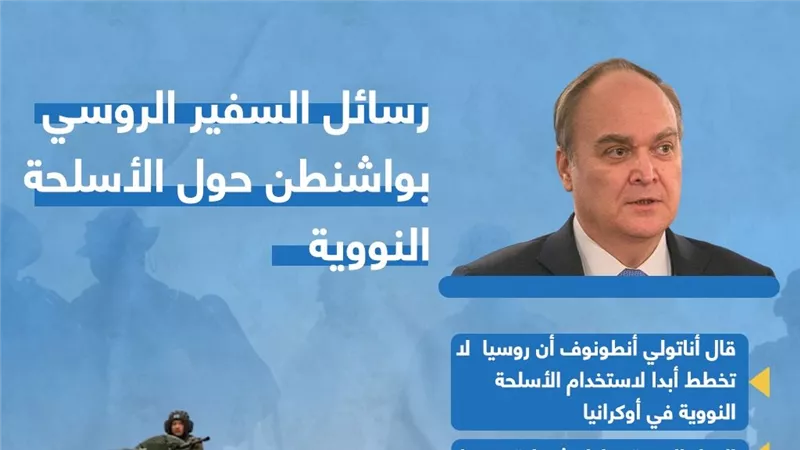  رسائل السفير الروسي بواشنطن حول الأسلحة النووية 