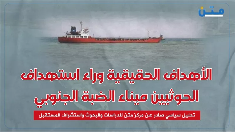 الأهداف الحقيقية وراء استهداف الحوثيين ميناء الضبة الجنوبي 
