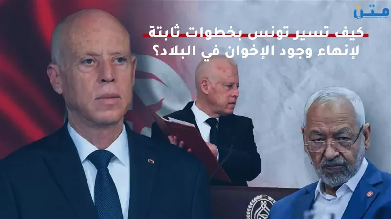 كيف تسير تونس بخطوات ثابتة لإنهاء وجود الإخوان في البلاد؟  (فيديوجراف)