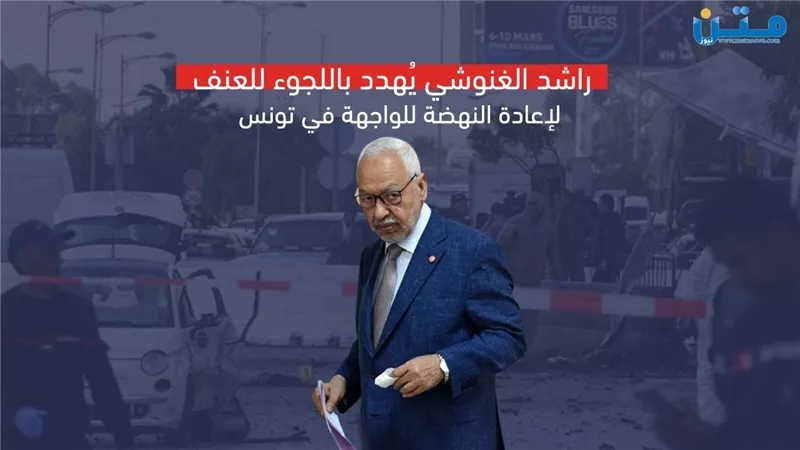 راشد الغنوشي يُهدد باللجوء للعنف لإعادة النهضة للواجهة في تونس (فيديوجراف)