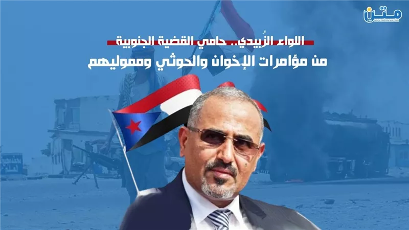 اللواء الزُبيدي.. حامي القضية الجنوبية من مؤامرات الإخوان والحوثي ومموليهم
