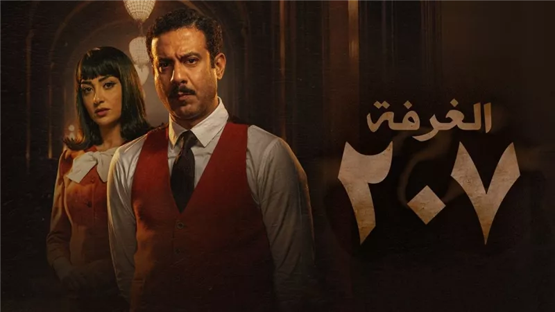  الحلقات الثالثة والرابعة من مسلسل الغرفة 207 تتصدر التريند.. ماذا احتوت سجلات الفندق؟(كواليس مثيرة)