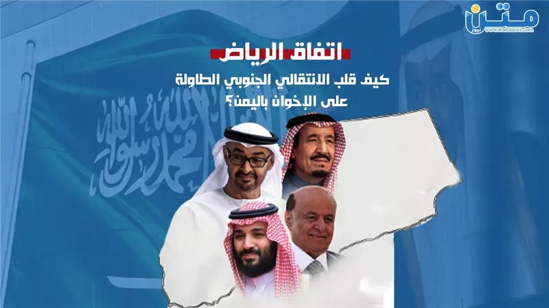 اتفاق الرياض.. كيف قلب الانتقالي الجنوبي الطاولة على الإخوان باليمن؟