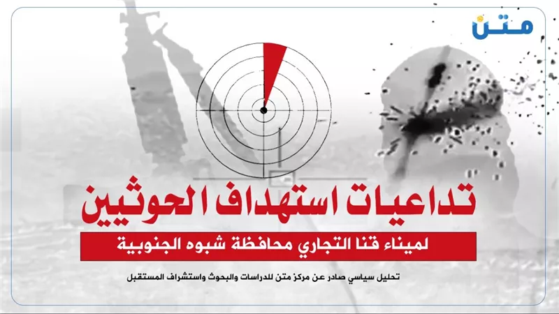 تداعيات استهداف الحوثيين لميناء قنا التجاري محافظة شبوه الجنوبية