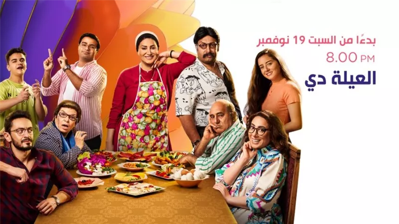 مسلسل “العيلة دي” يتصدر التريند ( كواليس لا تعرفها لأول مرة)