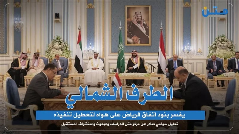 الطرف الشمالي يفسر بنود اتفاق الرياض على هواه لتعطيل تنفيذه