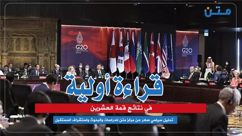 قراءة أولية في نتائج قمة العشرين