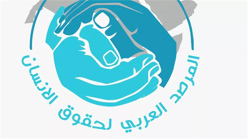المرصد العربي لحقوق الإنسان يؤكد تضامنه مع الكويت ورفضه القاطع للتدخل في شئونها 
