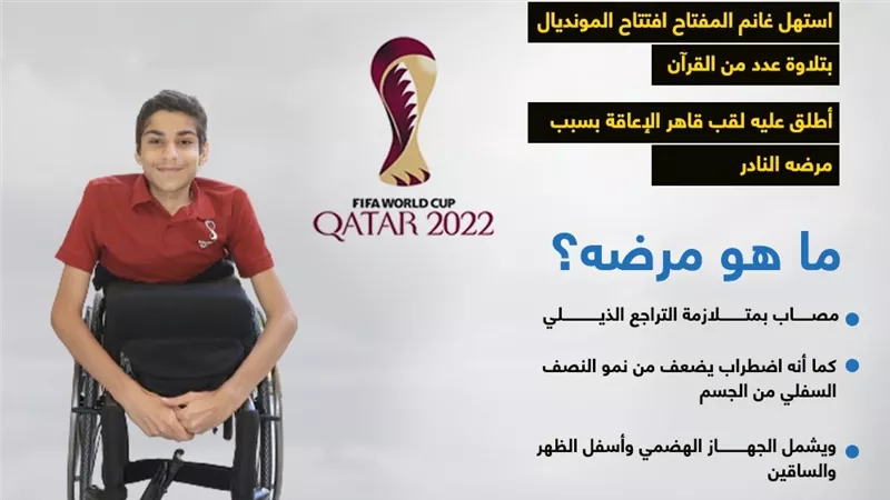 بعد ظهوره بافتتاح المونديال.. ما هو المرض المصاب به القطري غانم المفتاح؟