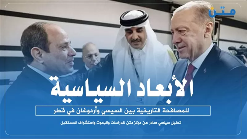 الأبعاد السياسية للمصافحة التاريخية بين السيسي وأردوغان في قطر