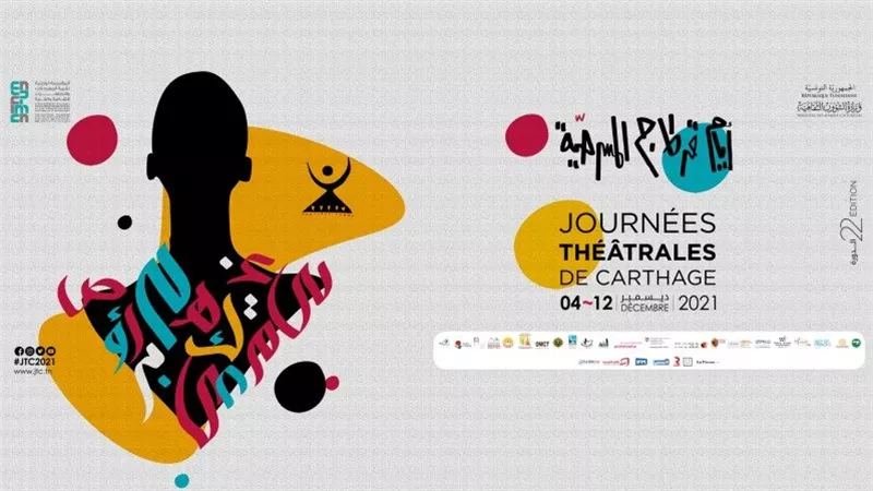  تفاصيل الدورة الجديدة من أيام قرطاج المسرحية في تونس