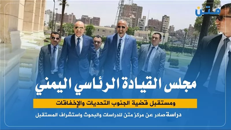 مجلس القيادة الرئاسي اليمني ومستقبل قضية الجنوب.. التحديات والإخفاقات