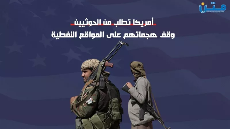 أمريكا تطلب من الحوثيين وقف هجماتهم على المواقع النفطية (فيديوجراف)