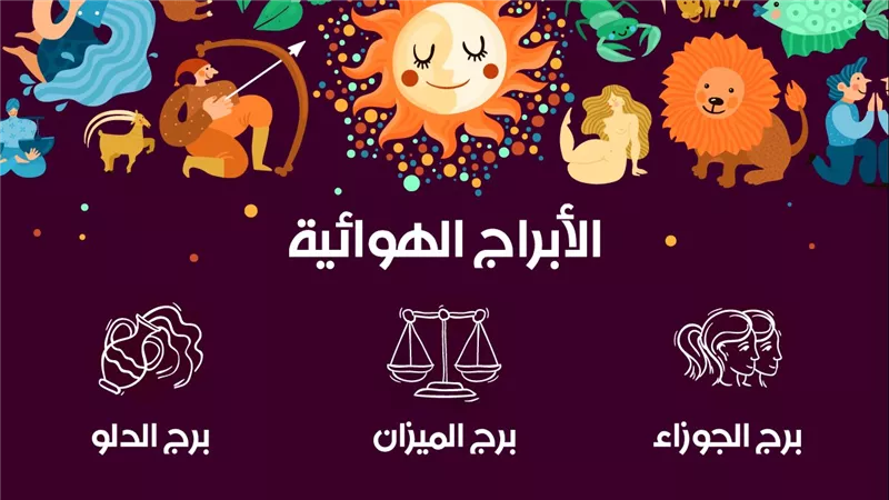 الأبراج الهوائية وصفاتها.. 3 أبراج تعرف عليهم
